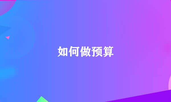 如何做预算