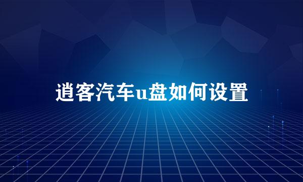 逍客汽车u盘如何设置