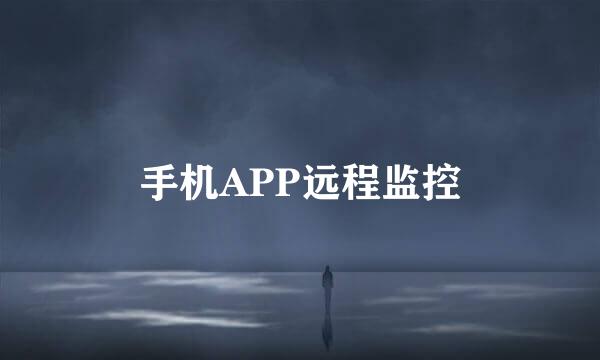 手机APP远程监控