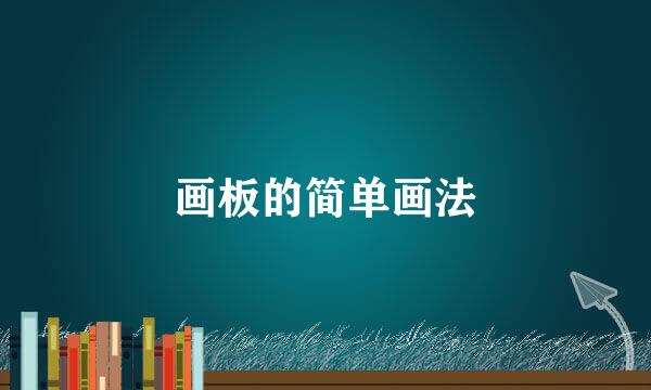 画板的简单画法