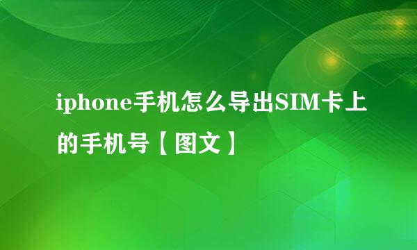 iphone手机怎么导出SIM卡上的手机号【图文】
