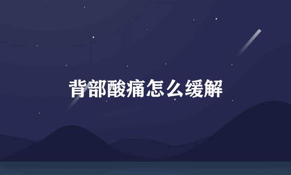 背部酸痛怎么缓解