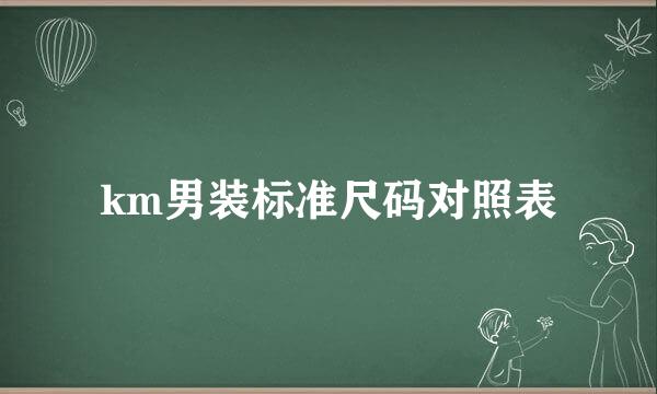 km男装标准尺码对照表
