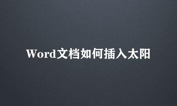 Word文档如何插入太阳