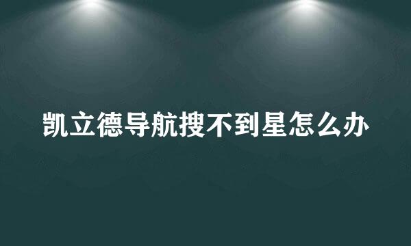 凯立德导航搜不到星怎么办