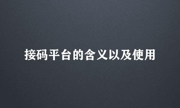 接码平台的含义以及使用