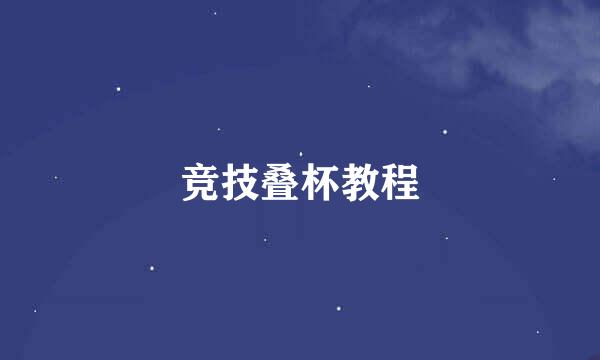 竞技叠杯教程
