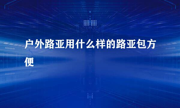 户外路亚用什么样的路亚包方便