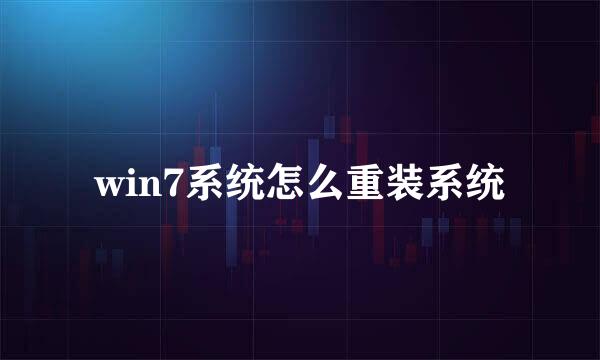 win7系统怎么重装系统