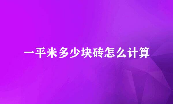 一平米多少块砖怎么计算