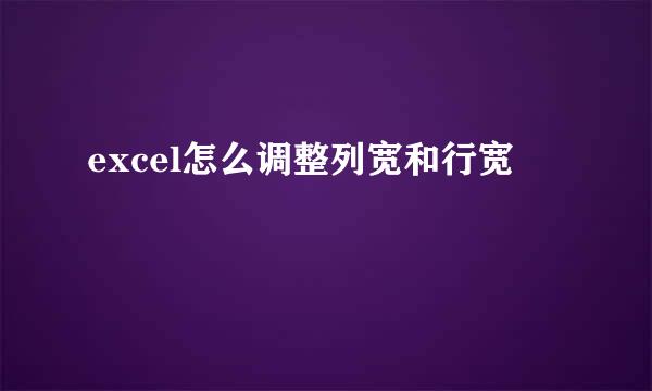 excel怎么调整列宽和行宽
