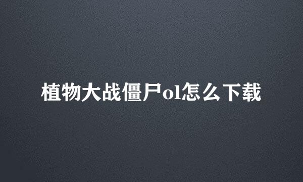 植物大战僵尸ol怎么下载