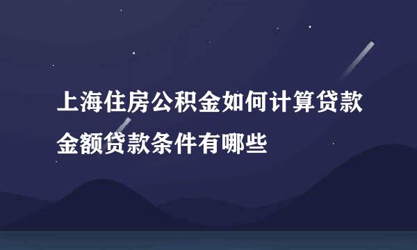 上海住房公积金如何计算贷款金额贷款条件有哪些