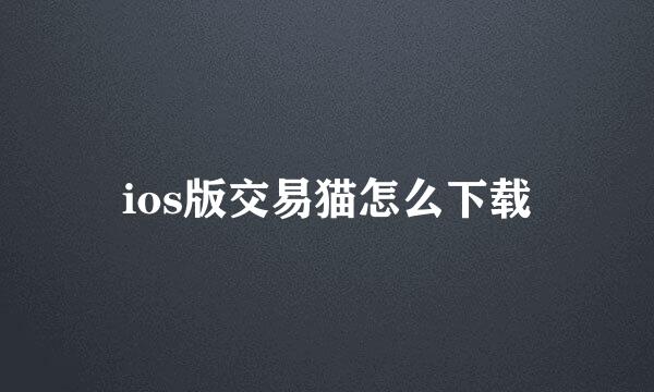 ios版交易猫怎么下载