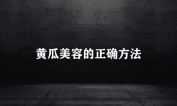 黄瓜美容的正确方法