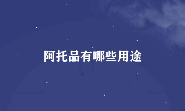 阿托品有哪些用途