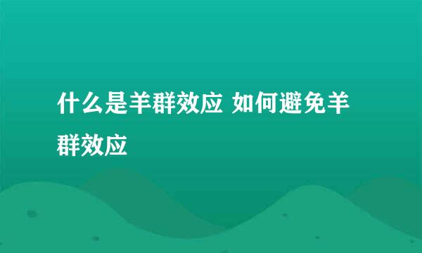 什么是羊群效应 如何避免羊群效应
