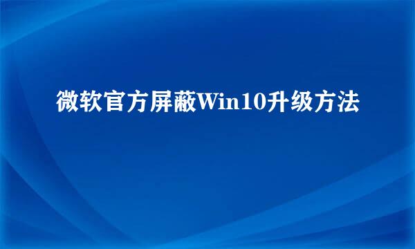 微软官方屏蔽Win10升级方法