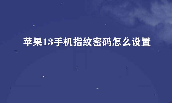 苹果13手机指纹密码怎么设置