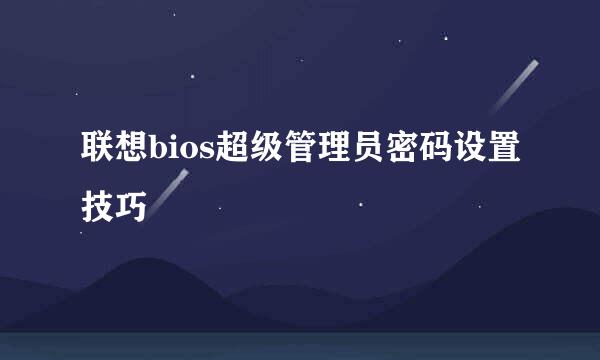 联想bios超级管理员密码设置技巧