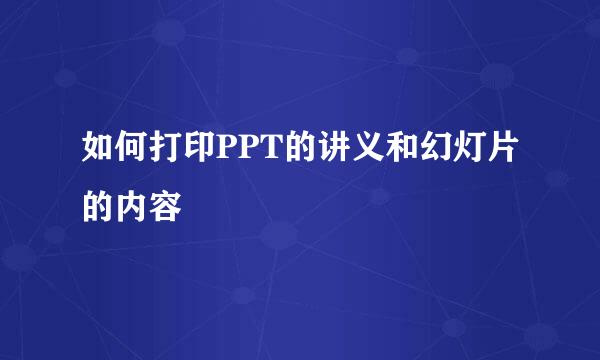 如何打印PPT的讲义和幻灯片的内容