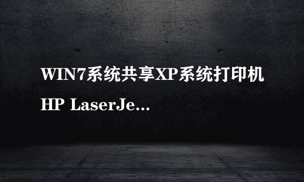 WIN7系统共享XP系统打印机HP LaserJet M1005