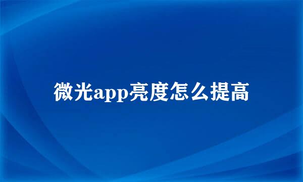 微光app亮度怎么提高