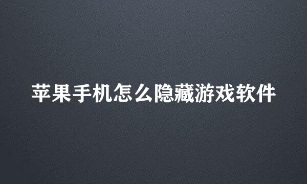 苹果手机怎么隐藏游戏软件
