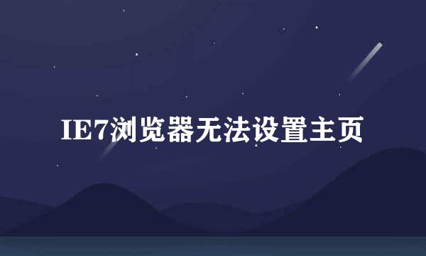 IE7浏览器无法设置主页