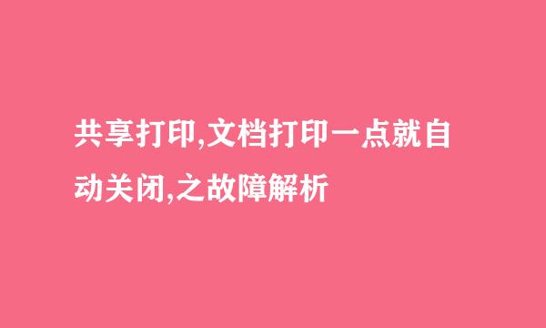共享打印,文档打印一点就自动关闭,之故障解析