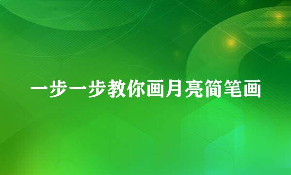 一步一步教你画月亮简笔画