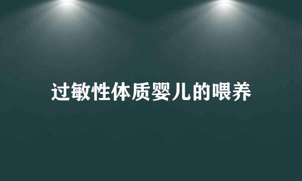 过敏性体质婴儿的喂养