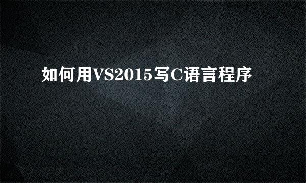 如何用VS2015写C语言程序
