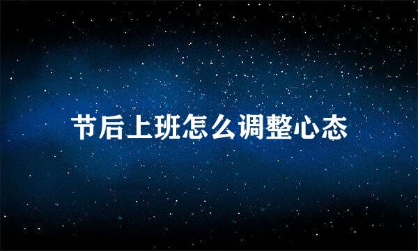 节后上班怎么调整心态