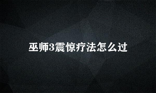 巫师3震惊疗法怎么过