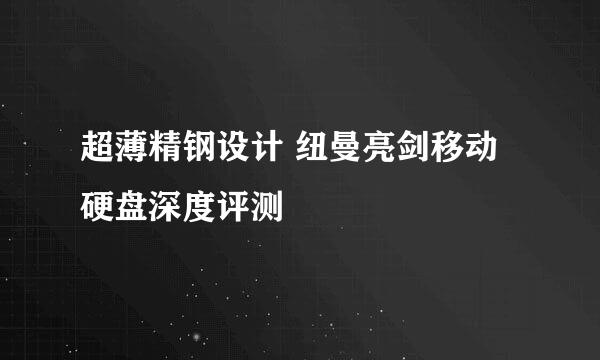 超薄精钢设计 纽曼亮剑移动硬盘深度评测
