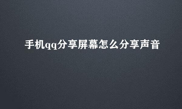 手机qq分享屏幕怎么分享声音
