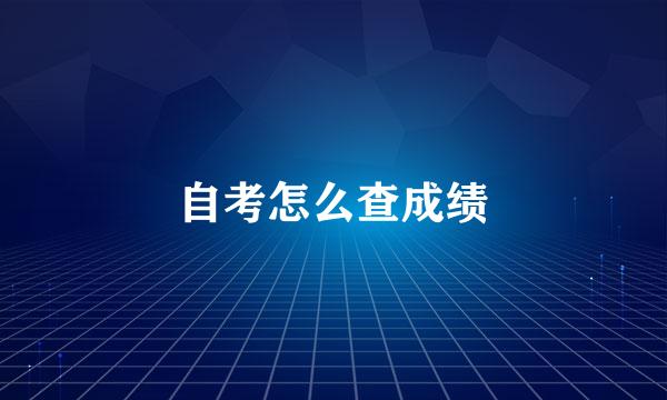 自考怎么查成绩