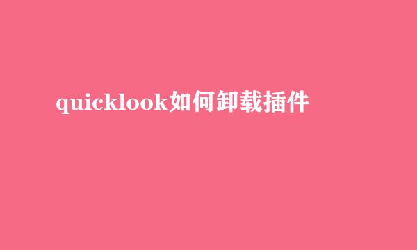quicklook如何卸载插件