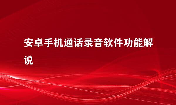 安卓手机通话录音软件功能解说
