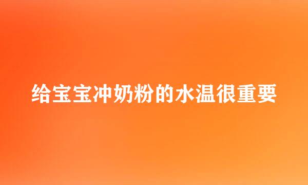给宝宝冲奶粉的水温很重要