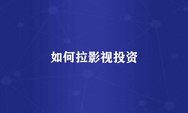 如何拉影视投资