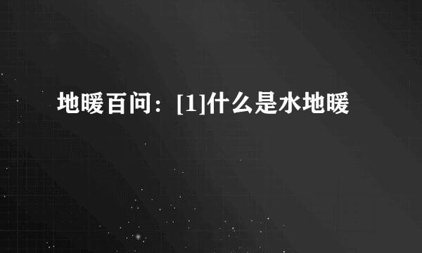 地暖百问：[1]什么是水地暖