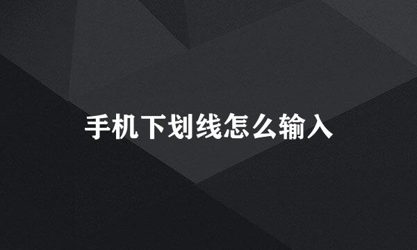 手机下划线怎么输入