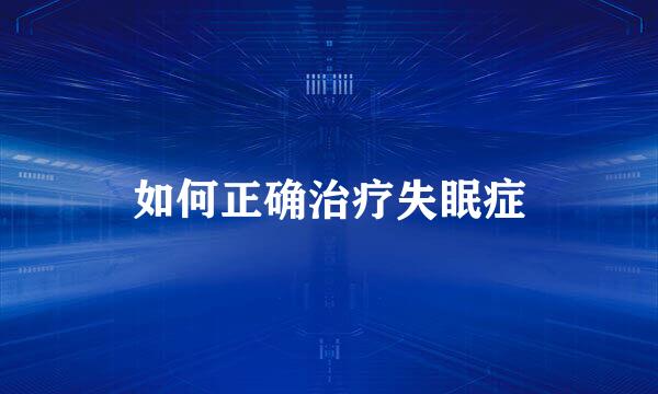 如何正确治疗失眠症