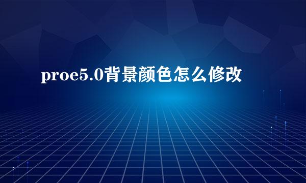 proe5.0背景颜色怎么修改