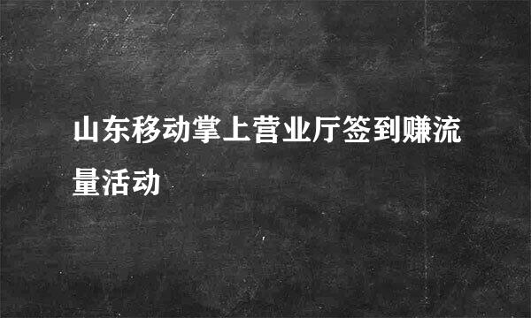 山东移动掌上营业厅签到赚流量活动