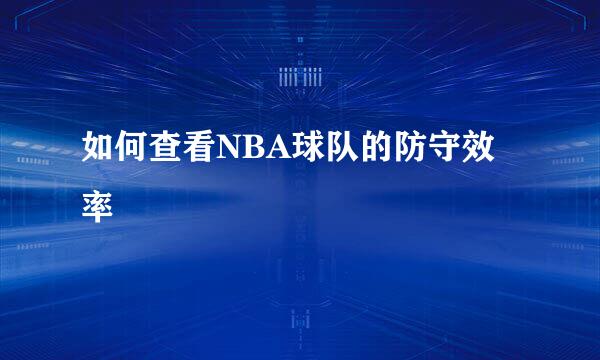如何查看NBA球队的防守效率