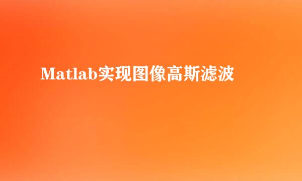 Matlab实现图像高斯滤波