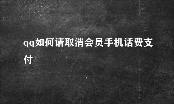 qq如何请取消会员手机话费支付